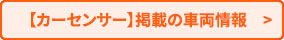 カーセンサー掲載の車両情報